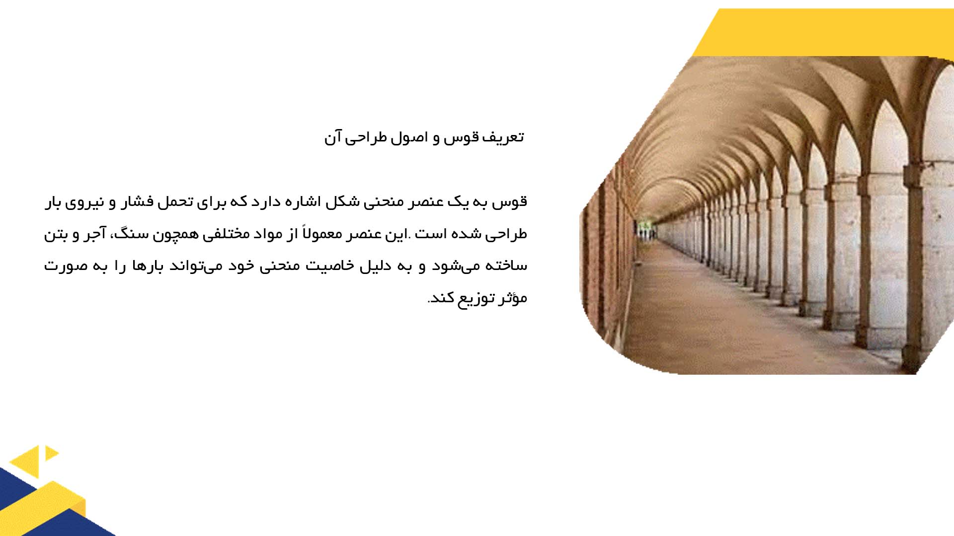 پاورپوینت در مورد نقش قوس‌ها در کاهش بارهای ساختاری